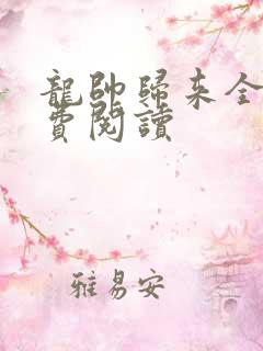 龙帅归来全文免费阅读