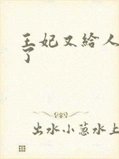 王妃又给人算卦了