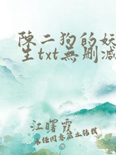 陈二狗的妖孽人生txt无删减