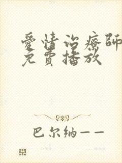 爱情治疗师全集免费播放