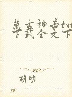 万古神帝txt下载全文下载