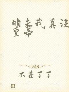 明未我真没想当皇帝