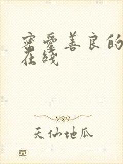 密爱善良的嫂子在线