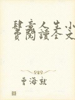 肆意人生小说免费阅读全文无弹窗