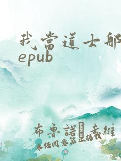 我当道士那些年epub