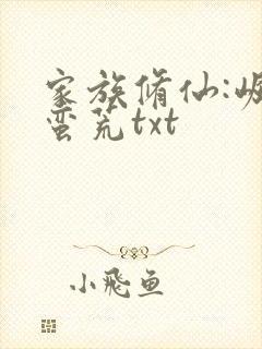 家族修仙:崛起蛮荒txt