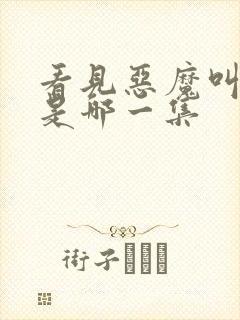 看见恶魔叫闺蜜是哪一集