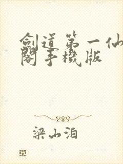 剑道第一仙笔趣阁手机版