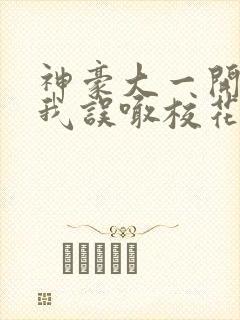 神豪大一开学,我误喊校花妈学姐