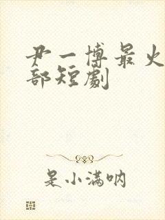 尹一博最火的5部短剧