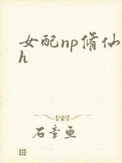 女配np修仙文h
