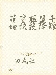 萌宝联盟千亿爹地快投降短剧观看