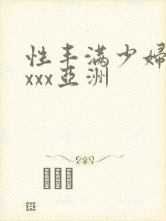 性丰满少妇xxxxx亚洲