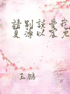 请别说爱我宋微夏薄以宸免费阅读