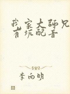 我家大师兄脑子有坑配音