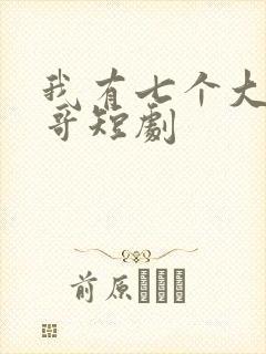 我有七个大佬哥哥短剧