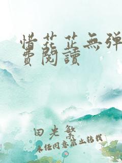 惜花芷无弹窗免费阅读