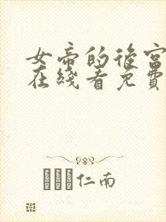 女帝的后宫漫画在线看免费