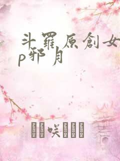 斗罗原创女主cp邪月