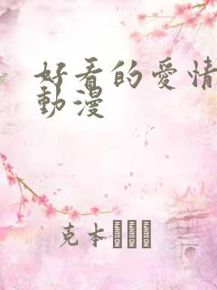 好看的爱情校园动漫