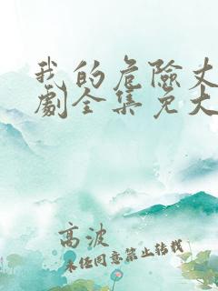 我的危险丈夫短剧全集免大结局