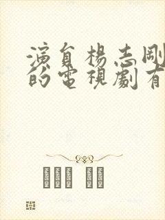 演员杨志刚演过的电视剧有哪些