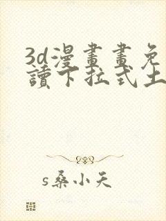 3d漫画画免费读下拉式土豪漫画