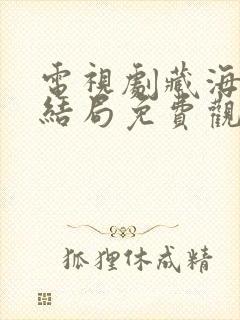 电视剧藏海传大结局免费观看