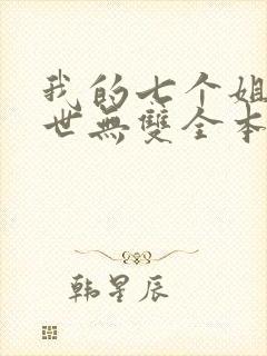 我的七个姐姐绝世无双全本免费阅读