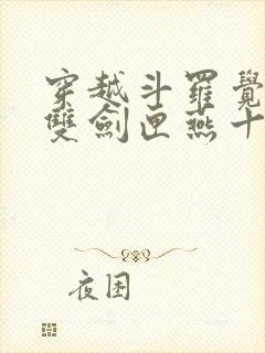 穿越斗罗觉醒无双剑匣燕十三