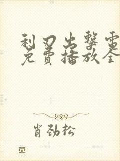 利刃出击电视剧免费播放全集高清