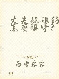 丈夫姐姐的女儿怎么称呼?