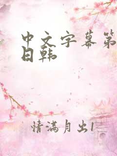 中文字幕第1页日韩