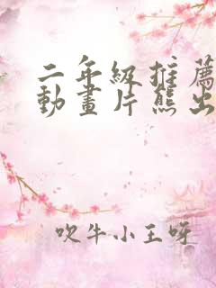 二年级推荐一部动画片熊出没作文