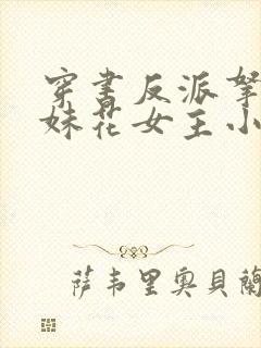 穿书反派拿下姐妹花女主小说