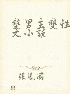 双男主双性高干文小说