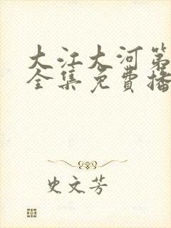 大江大河第二部全集免费播放