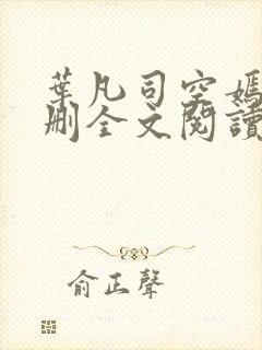 叶凡司空嫣然无删全文阅读