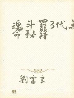 魂斗罗3代无限命秘籍