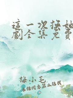 这一次换她哭短剧全集免费观看