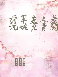 将军夫人惹不得沈婉免费阅读