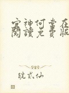 官神何常在全文阅读免费版