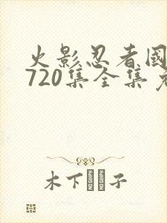 火影忍者国语版720集全集免费观看高清