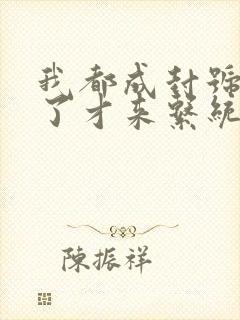 我都成封号斗罗了才来系统小说免费版