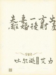 夫妻一方出轨了,离婚后财产怎么分割