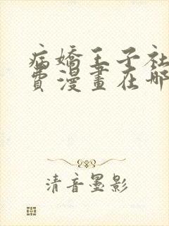 病娇王子社死免费漫画在哪看