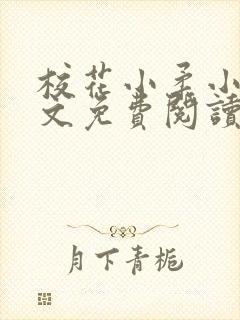 校花小柔小雪阿文免费阅读