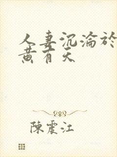 人妻沉沦于肉欲黄有天