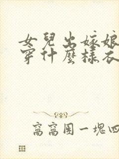 女儿出嫁娘家妈穿什么样衣服