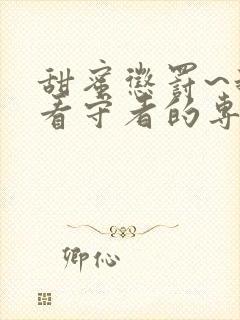 甜蜜惩罚~我是看守者的专用宠物